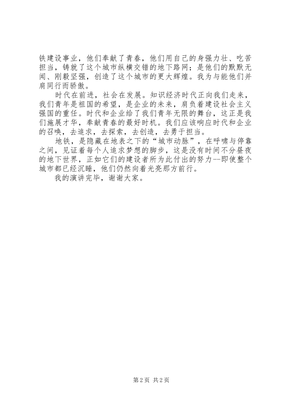 “地铁先锋青年担当”演讲稿范文_第2页
