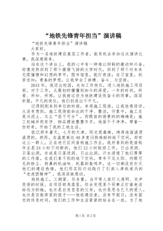 “地铁先锋青年担当”演讲稿范文