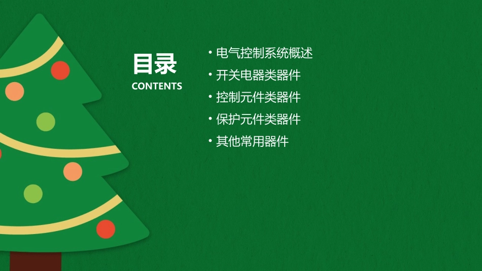 电气控制系统常用器件汇总课件_第2页