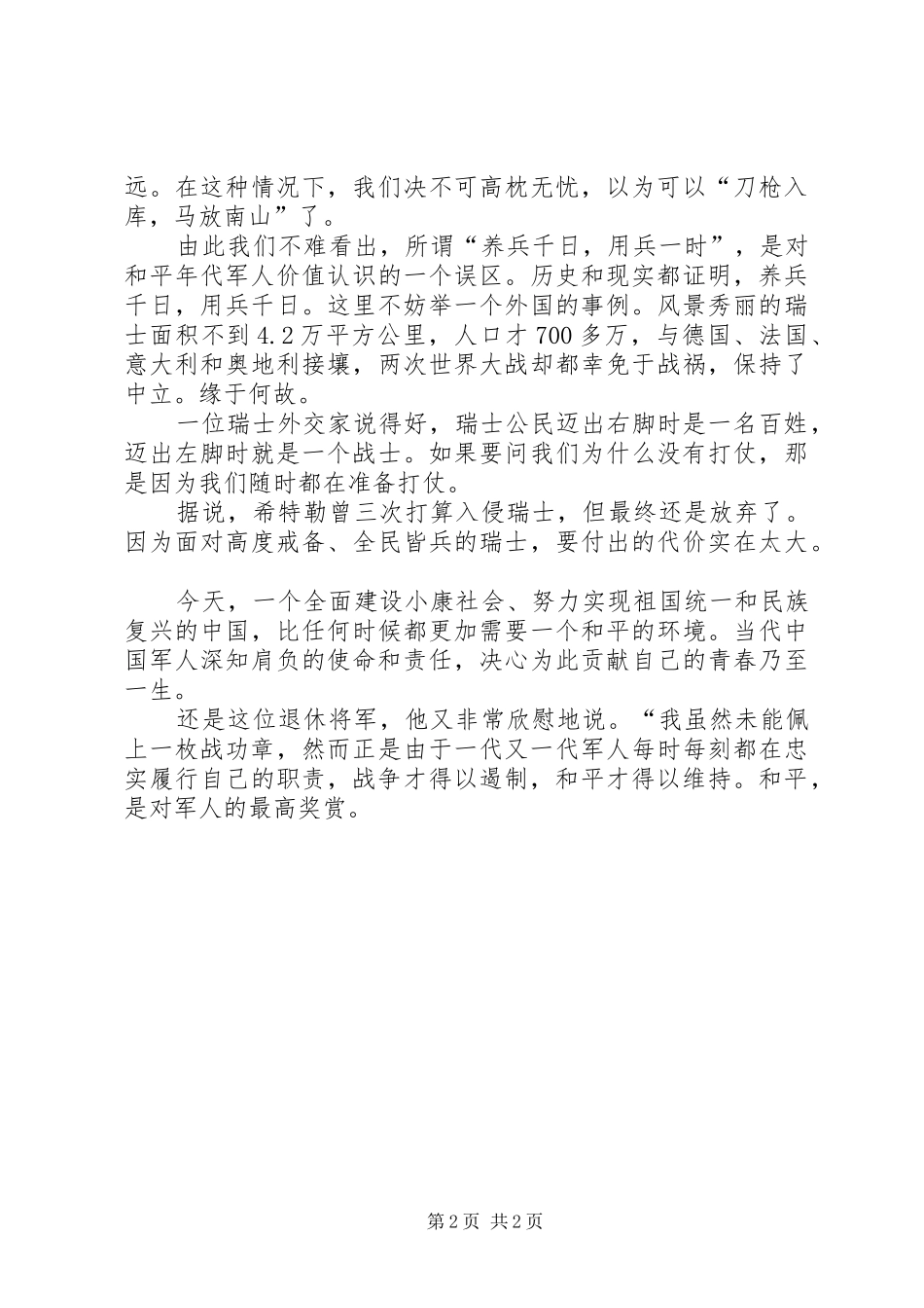 八一建军节演讲稿范文：和平是对军人的最高奖赏_第2页