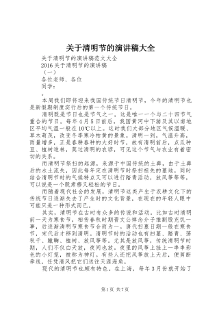 关于清明节的演讲稿范文大全