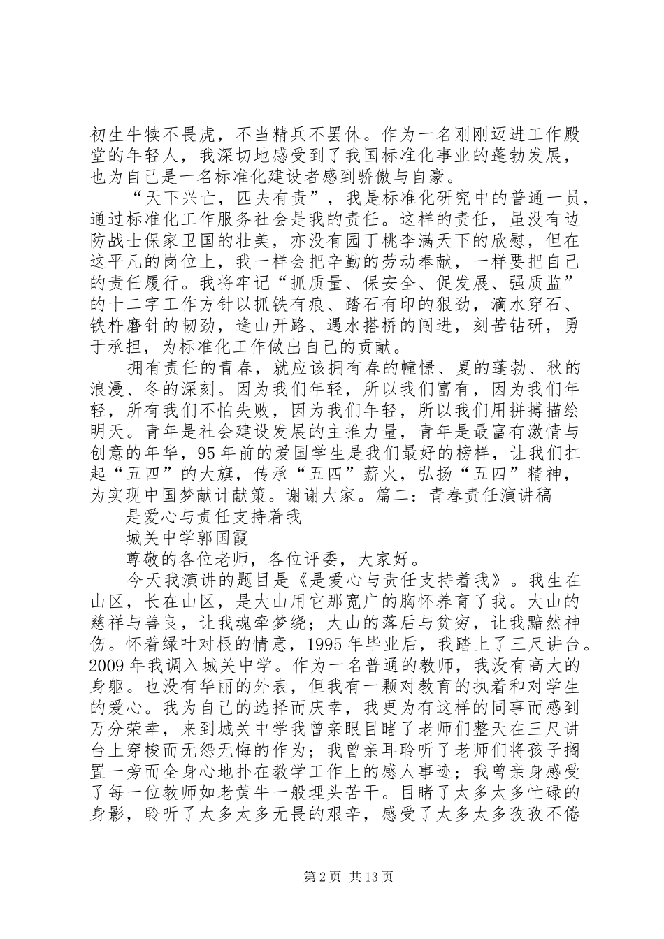 《青春与责任》演讲_第2页