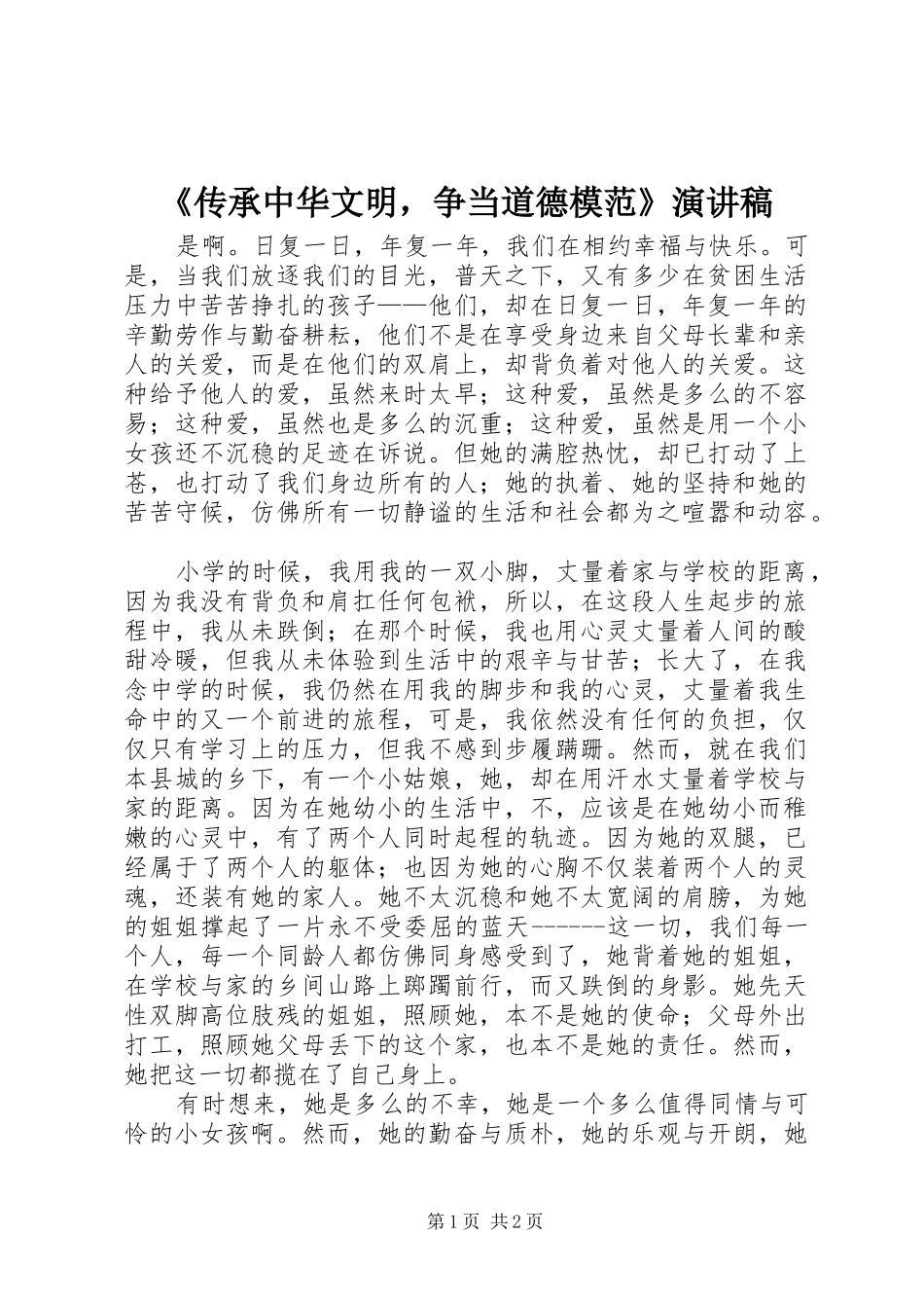 《传承中华文明，争当道德模范》演讲_第1页