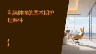 乳腺肿瘤的围术期护理课件1