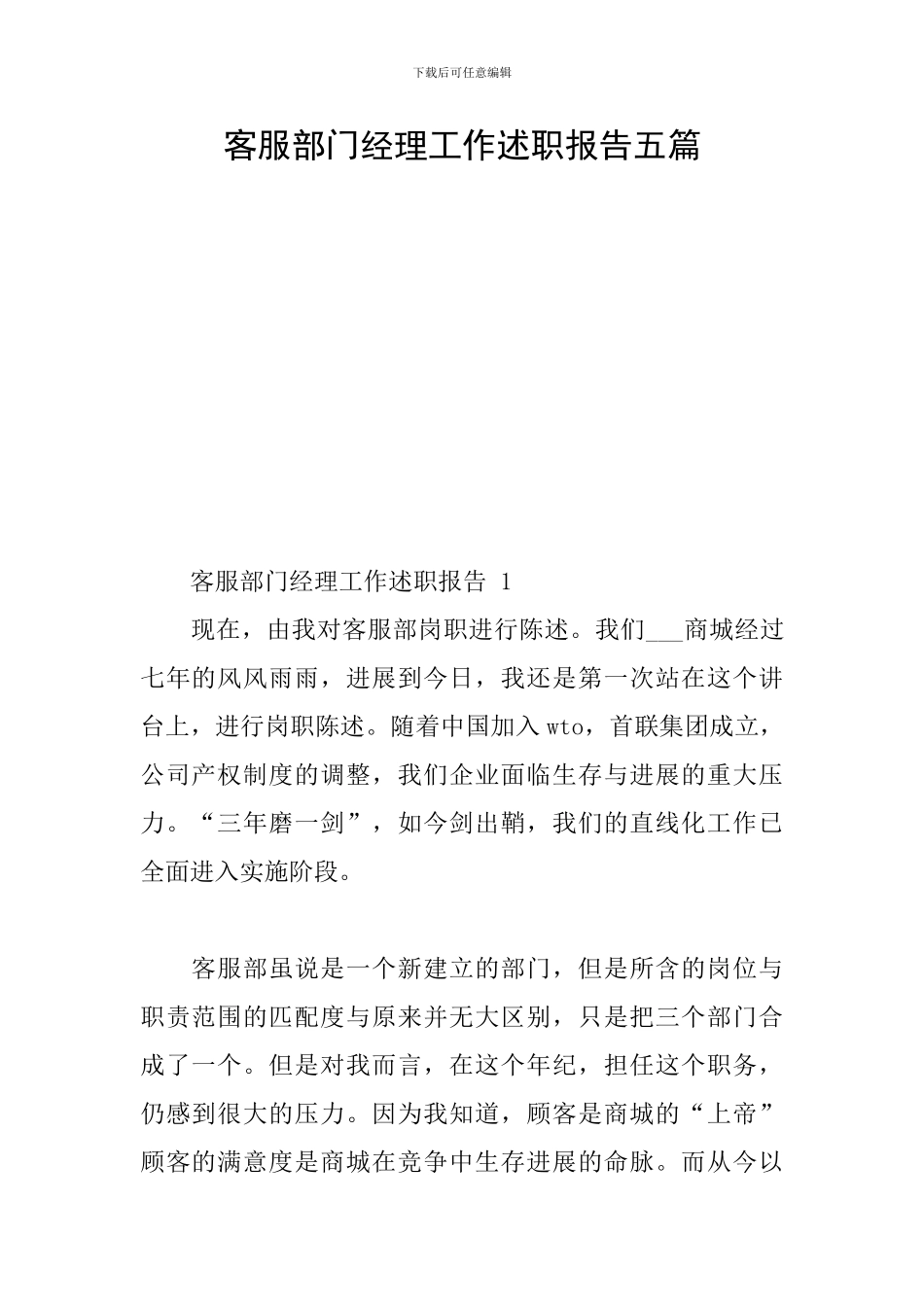 客服部门经理工作述职报告五篇_第1页