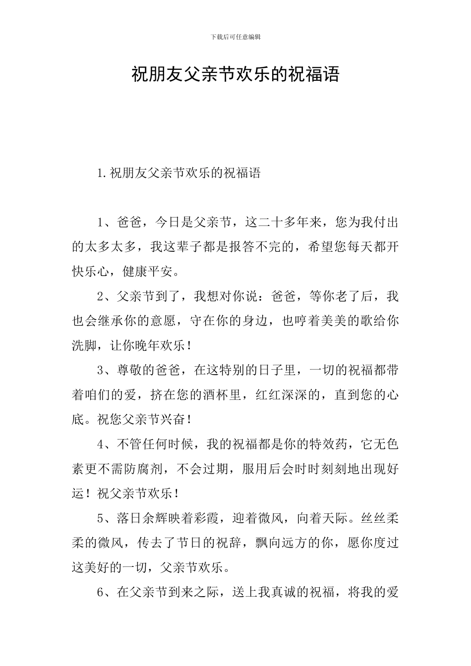 祝朋友父亲节快乐的祝福语_第1页