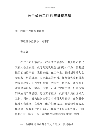 关于妇联工作的演讲稿三篇