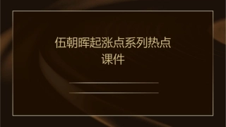 伍朝晖起涨点系列热点课件1