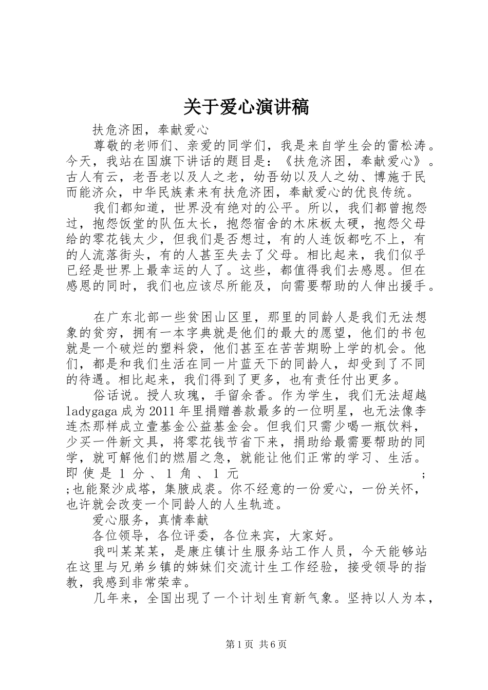 关于爱心演讲稿范文_第1页