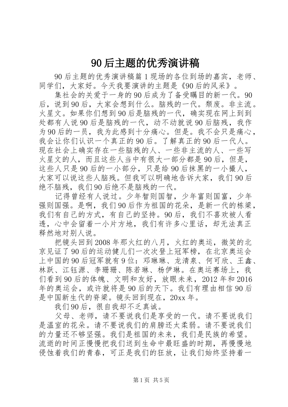 90后主题的优秀讲演范文_第1页