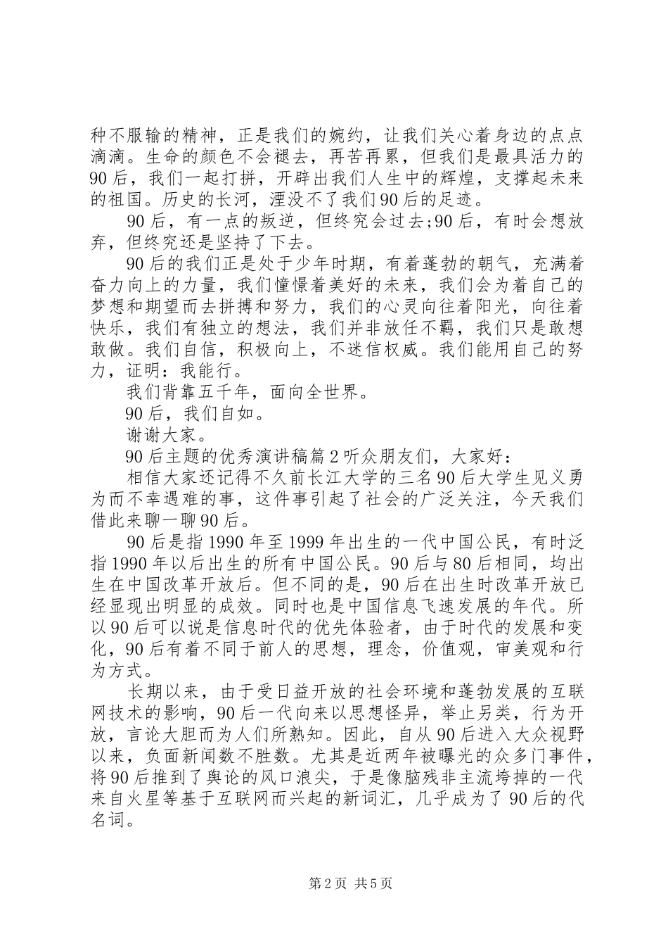 90后主题的优秀讲演范文_第2页