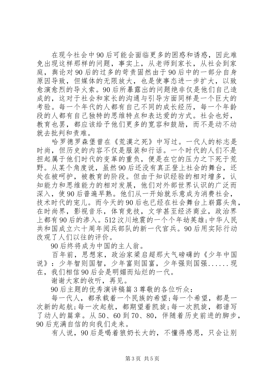 90后主题的优秀讲演范文_第3页