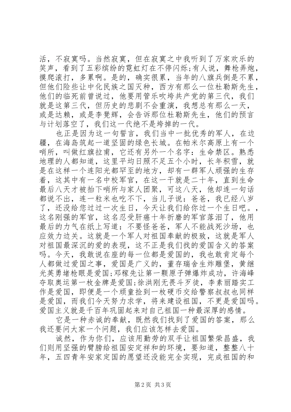 部队军人爱国五四青年节演讲稿范文_第2页