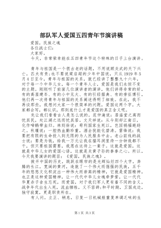 部队军人爱国五四青年节演讲稿范文