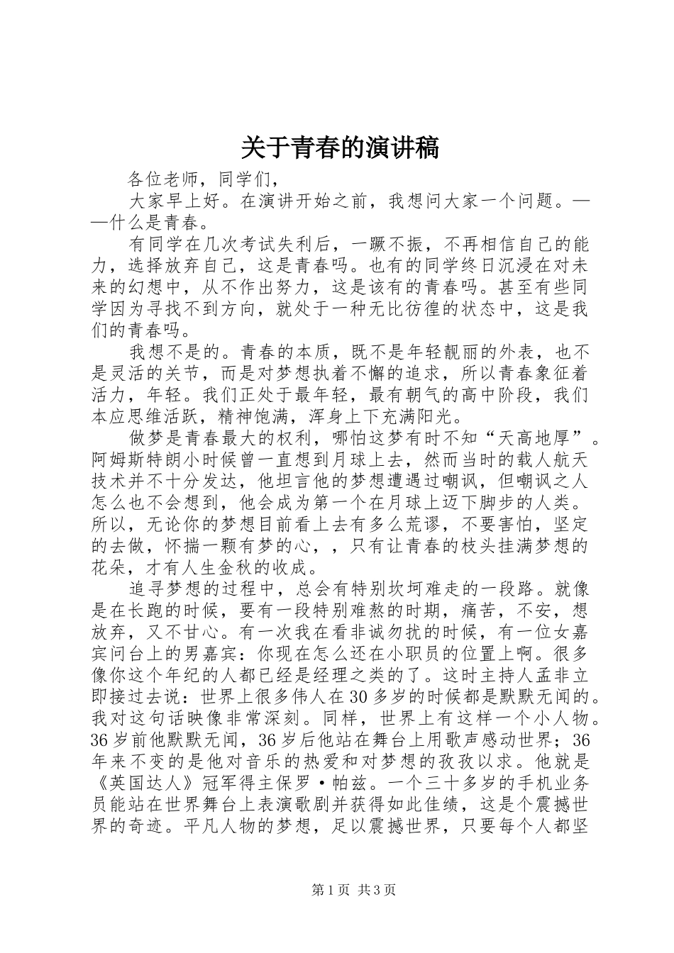 关于青春的演讲稿(精编)_第1页