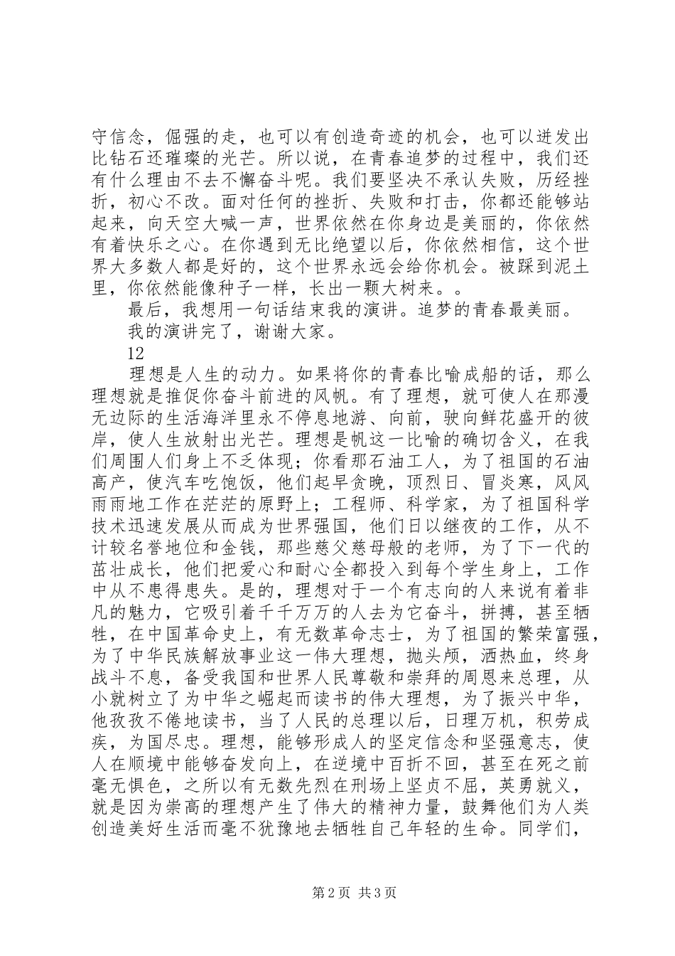 关于青春的演讲稿(精编)_第2页