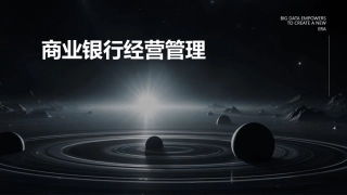 商业银行经营管理商业银行概述课件
