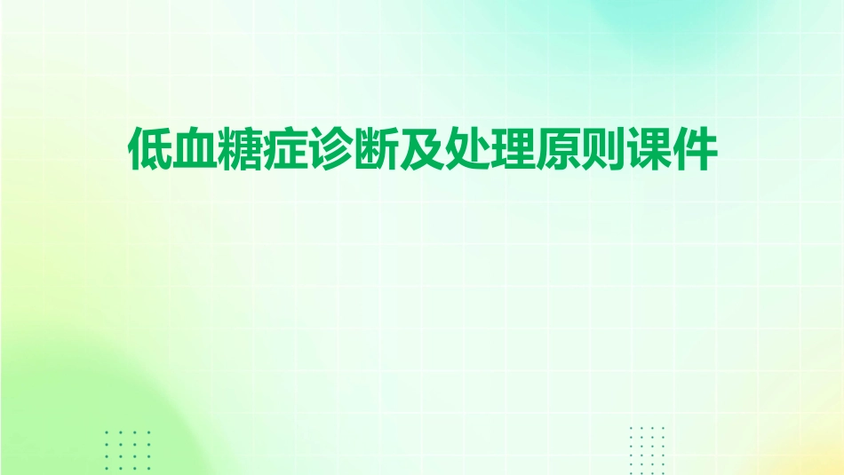 低血糖症诊断及处理原则课件_第1页