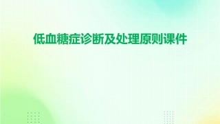低血糖症诊断及处理原则课件