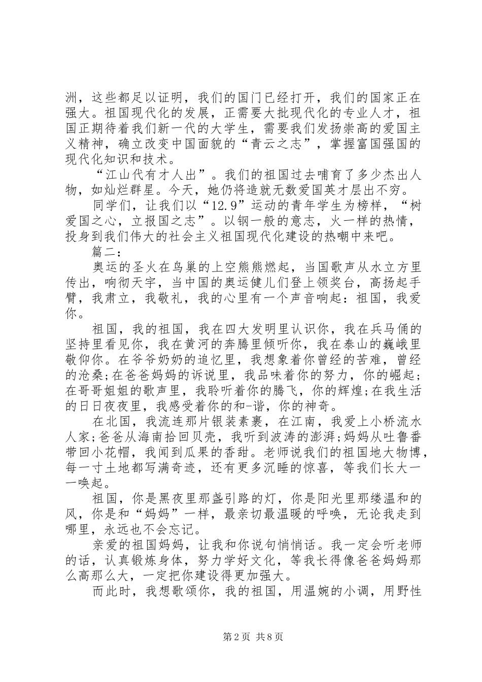 爱国为主题演讲致辞稿_第2页