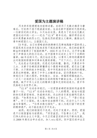 爱国为主题演讲致辞稿