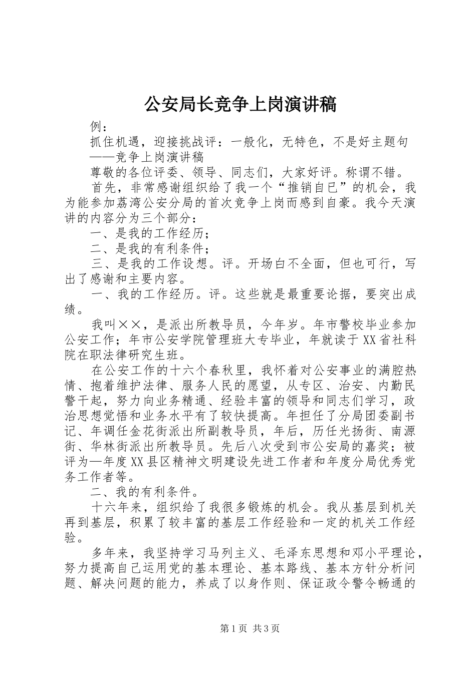 公安局长竞争上岗致辞演讲稿_第1页