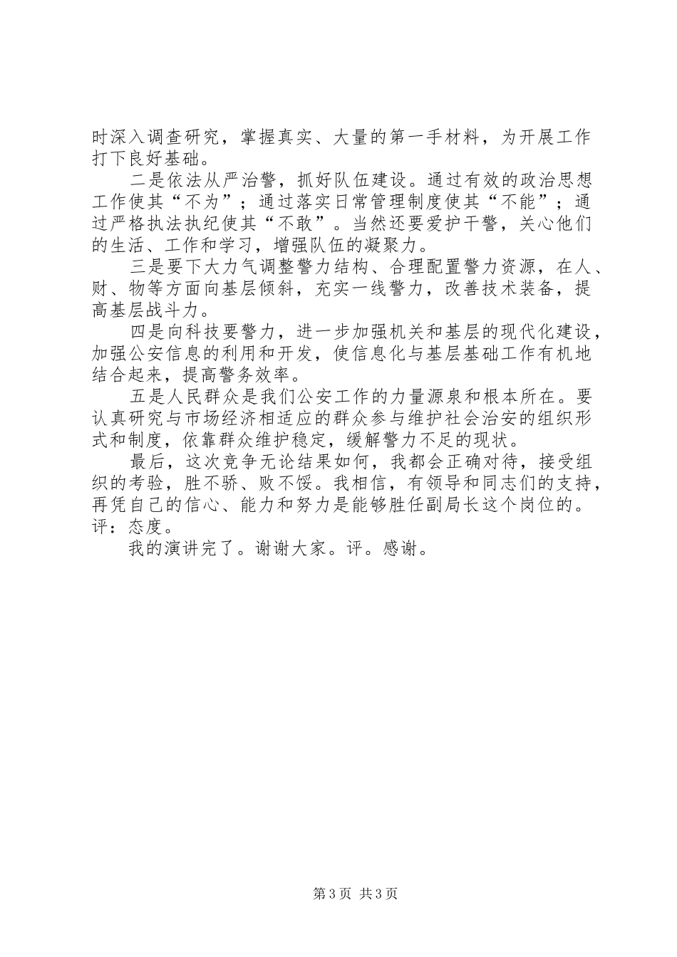公安局长竞争上岗致辞演讲稿_第3页