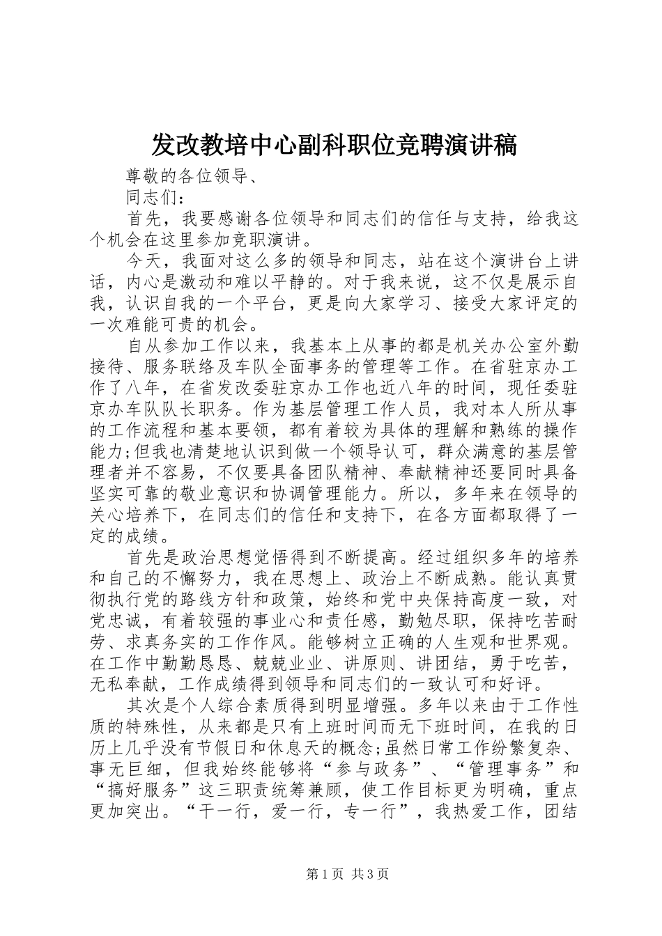 发改教培中心副科职位竞聘演讲_第1页