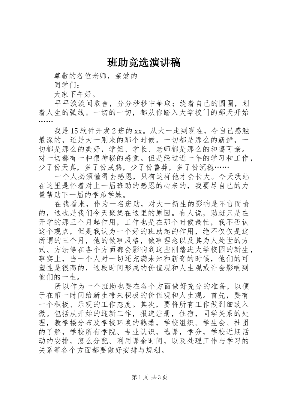 班助竞选演讲稿范文_第1页