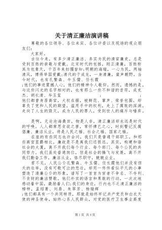 关于清正廉洁演讲稿范文