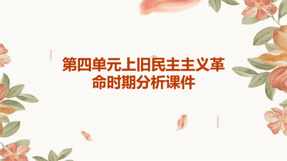 第四单元上旧民主主义革命时期分析课件_第1页