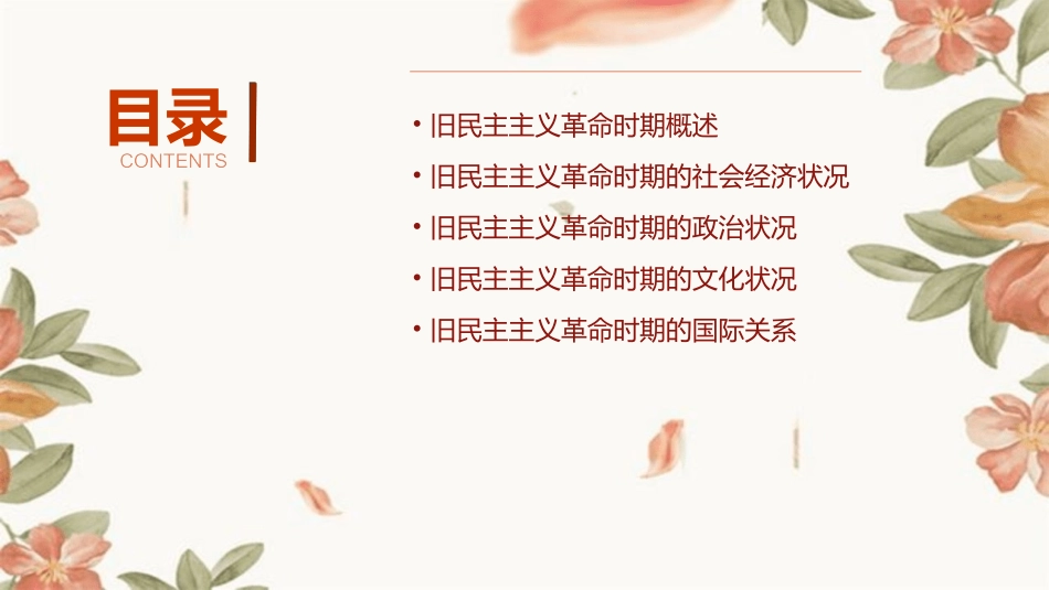 第四单元上旧民主主义革命时期分析课件_第2页