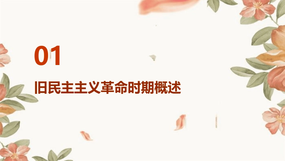 第四单元上旧民主主义革命时期分析课件_第3页