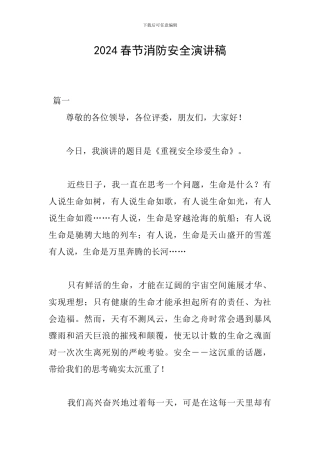 2024春节消防安全演讲稿