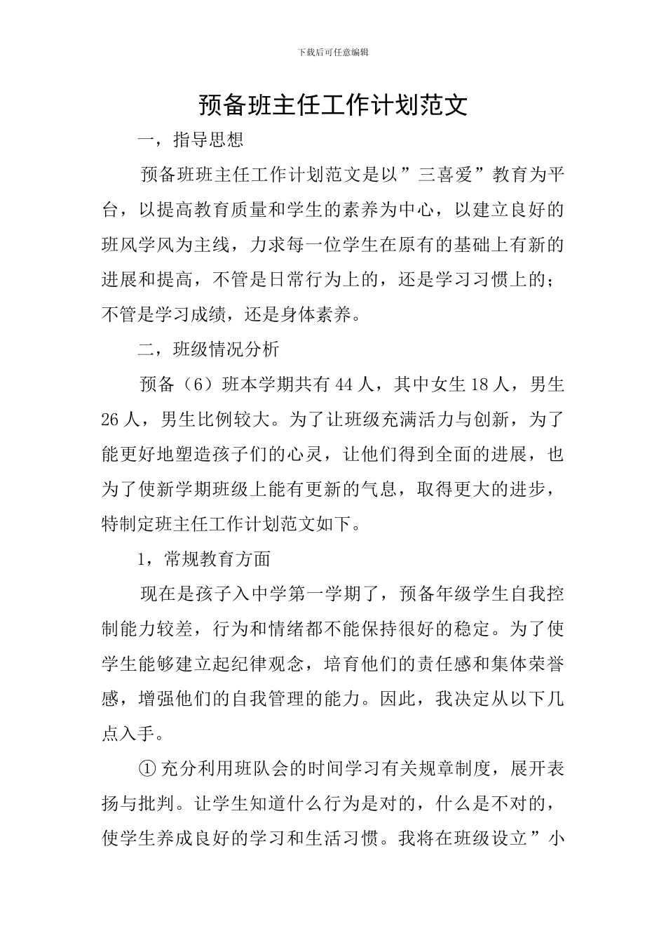 预备班主任工作计划范文_第1页