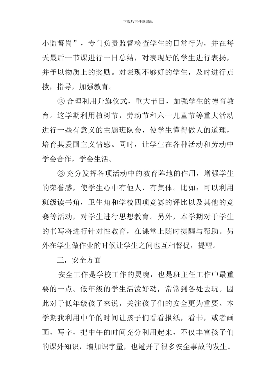 预备班主任工作计划范文_第2页