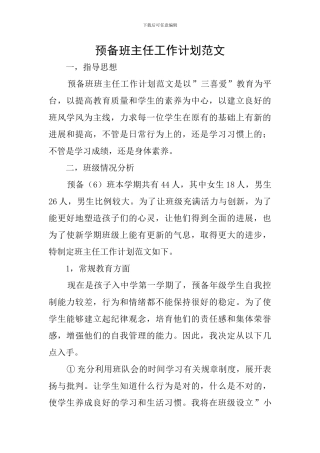 预备班主任工作计划范文