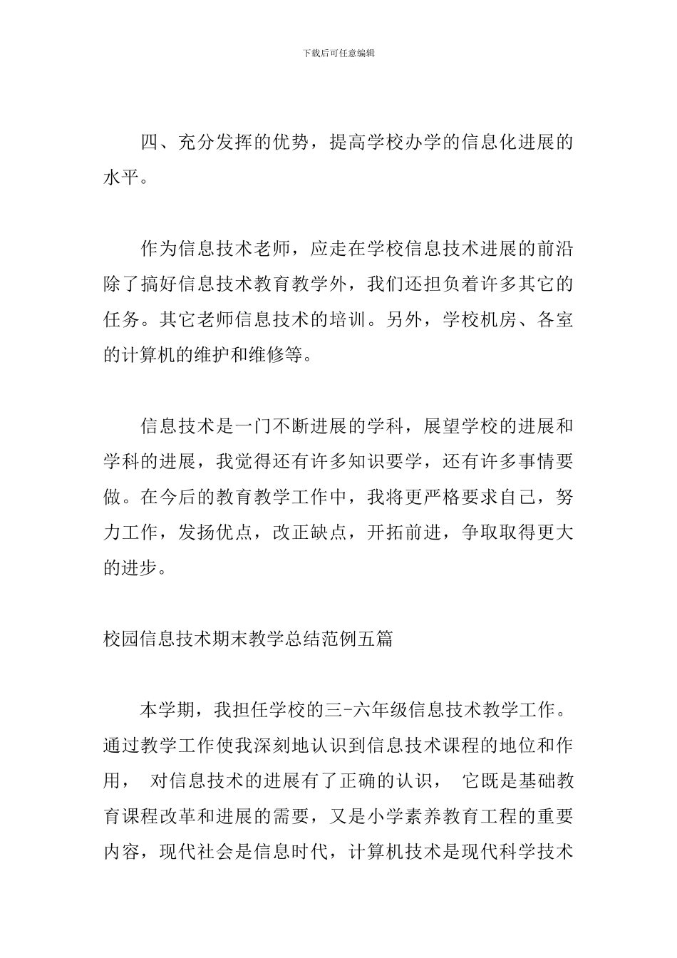 校园信息技术期末教学总结范例五篇_第3页