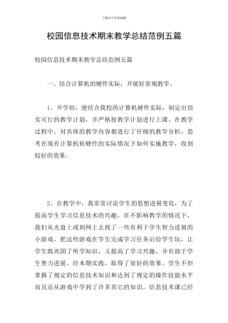校园信息技术期末教学总结范例五篇