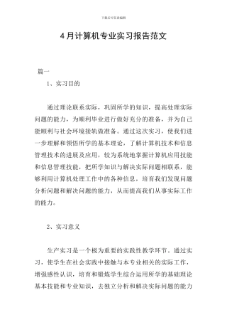 4月计算机专业实习报告范文