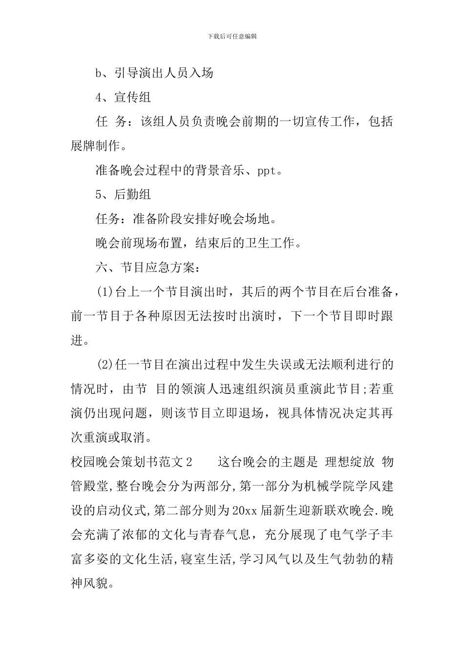 校园晚会策划书范文3篇_第3页