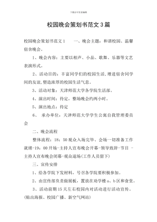 校园晚会策划书范文3篇