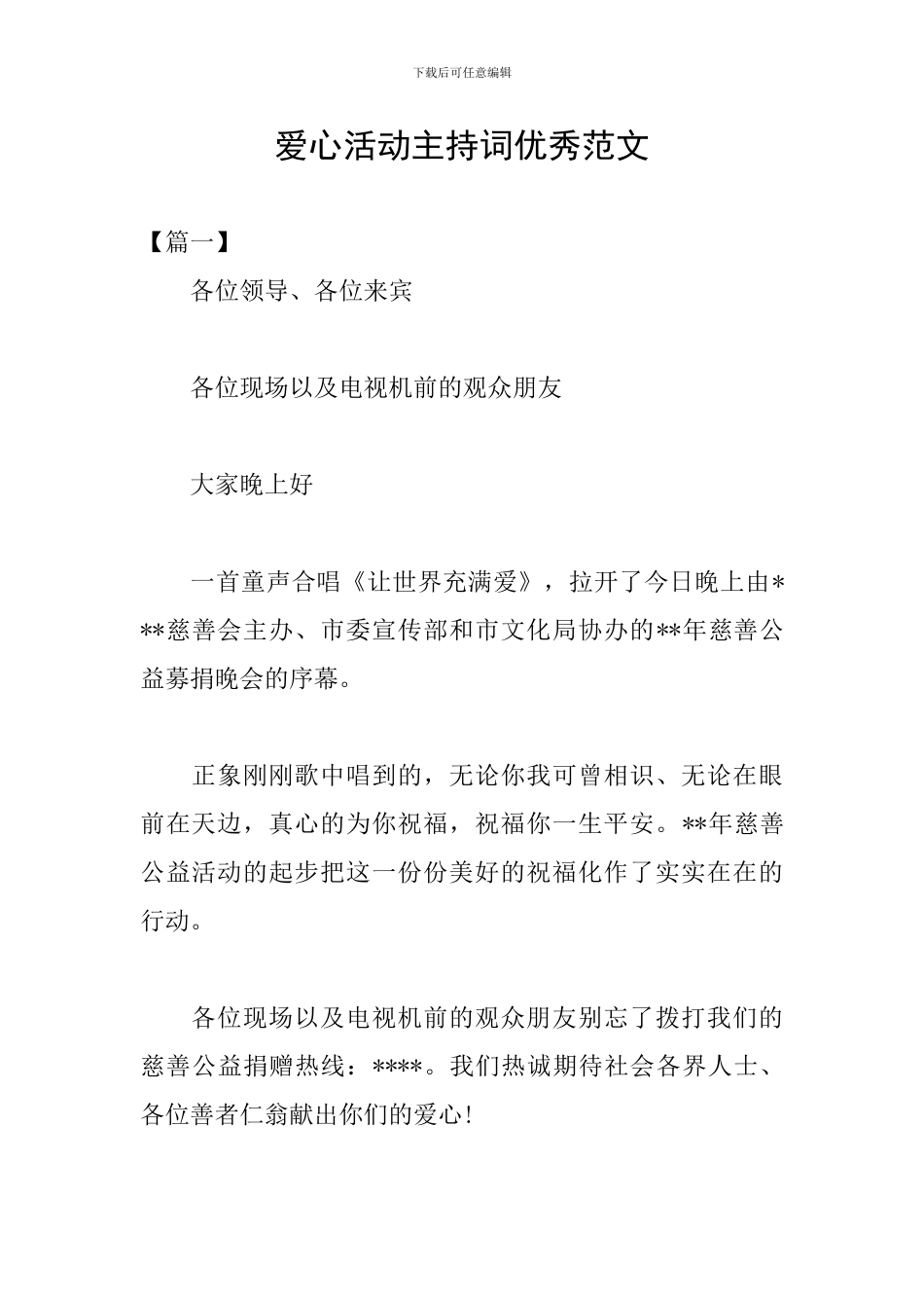 爱心活动主持词优秀范文_第1页