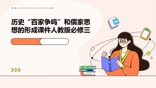 历史“百家争鸣”和儒家思想的形成课件人教版必修三