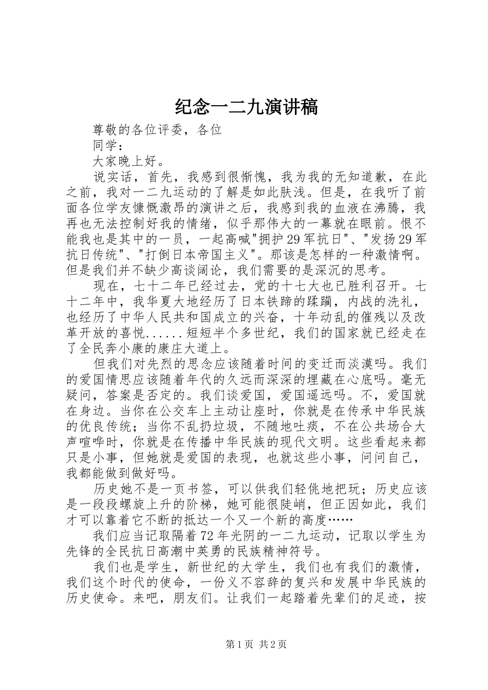 纪念一二九致辞演讲稿_第1页