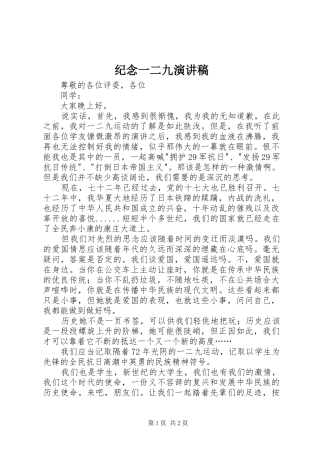 纪念一二九致辞演讲稿