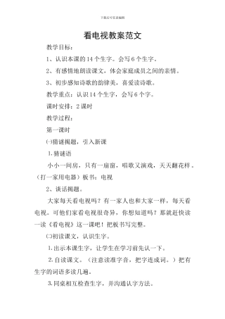 看电视教案范文