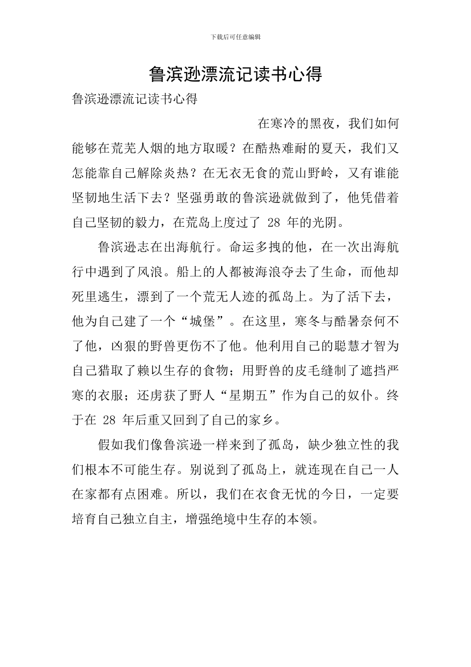 鲁滨逊漂流记读书心得_第1页