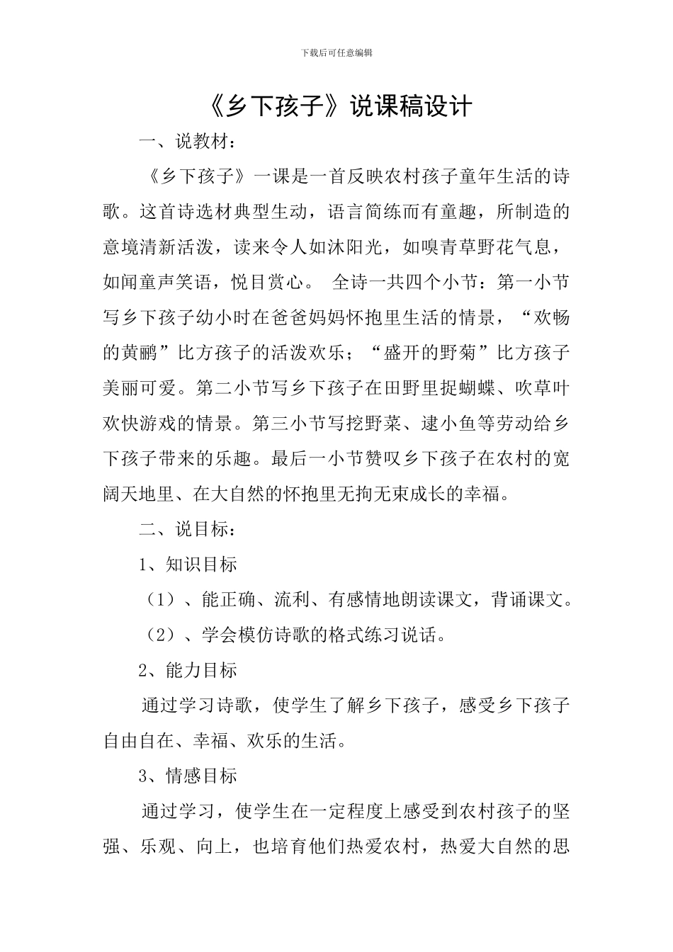 《乡下孩子》说课稿设计_第1页