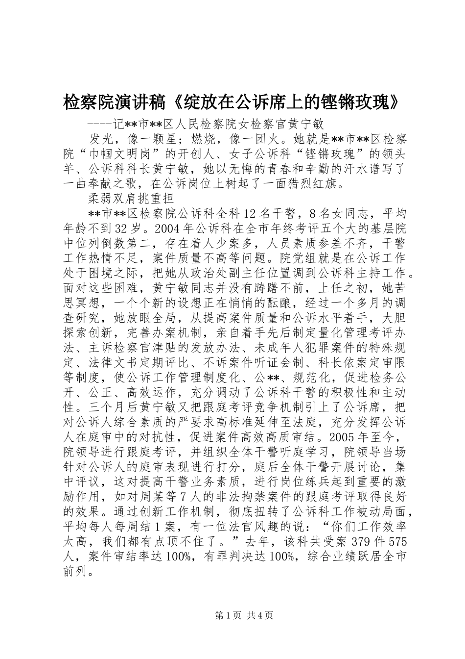 检察院演讲稿范文《绽放在公诉席上的铿锵玫瑰》_第1页